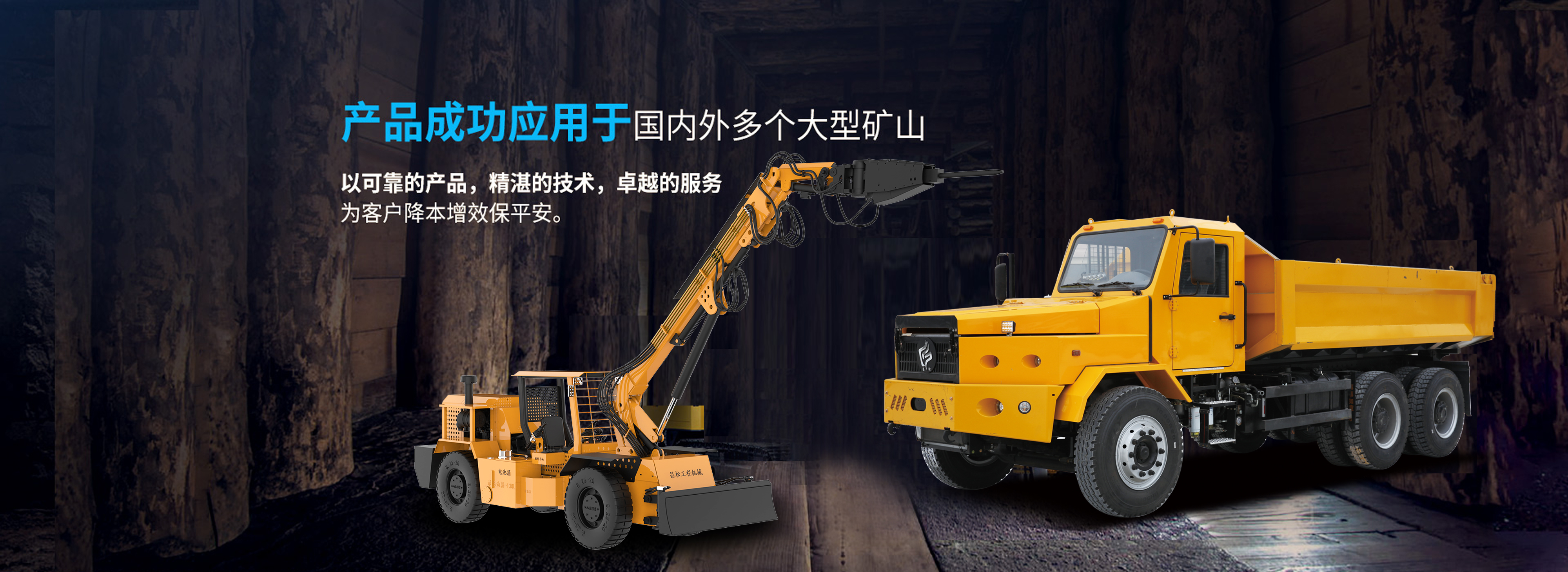 昌松矿用运输车